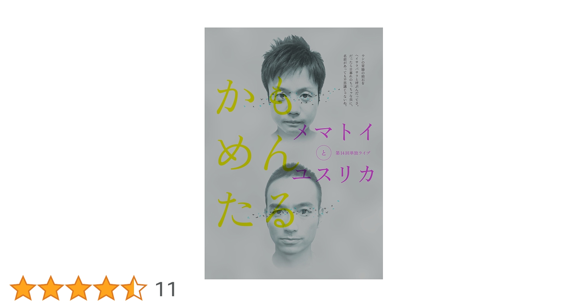 Amazon.co.jp: かもめんたる単独ライブ「メマトイとユスリカ